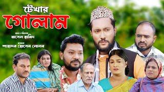 সিলেটি নাটক  টেখার গোলাম  Sylheti Natok  Tekhar Golam  Sylheti Natok 2024  Kattush Ali 2024