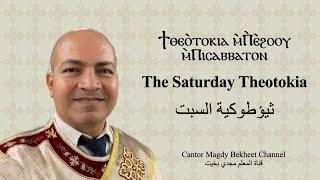 The Saturday Theotokia ثيؤطوكية السبت