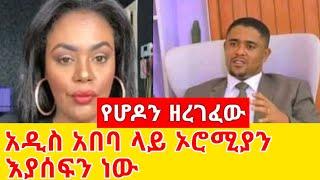 ሽመልስ አብዲሳ አዲስ አበባ ላይ ኦሮሚያን እያሰፍን ነው  ኢሳት ተበተነ  GEGE KIYA  GIGI KIYA  SARON AYELIGN SEIFU ON EBS