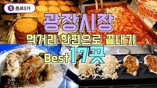 서울 종로 광장시장 맛집투어 Best 17곳 한편으로 끝내기eng sub