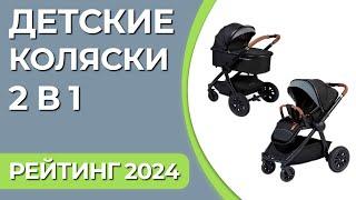 ТОП—7. Лучшие детские коляски 2 в 1. Рейтинг 2024 года