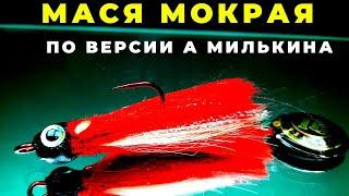 Мухоблесна МАСЯ МОКРАЯ порадует рыбаков простотой изготовления и  универсальностью