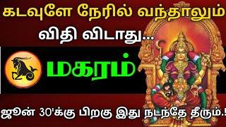 மகரம் ராசி - கடவுளே நேரில் வந்தாலும் விதி விடாது.. ஜூன் 30க்கு பிறகு இது நடந்தே தீரும்.. #astro