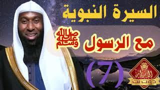 السيرة النبوية بدر المشاري الحلقة السابعة  مع الرسول ﷺ