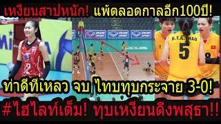 #ด่วนแฟนเหงียนเดือดจัด ศิโรราบสาวไทย 3-0 ไฮไลท์ตบฝังดับมั่นเวียดนาม ชิงแชมป์เอเชียนัดแรก