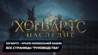 Hogwarts Legacy - Хогвартс Крыло колокольной башни Все страницы руководства