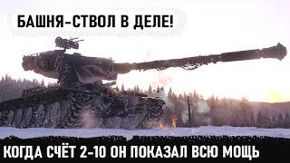 Когда счет 2-10 Вот на что способен новый тяжелый танк сша yoh в world of tanks