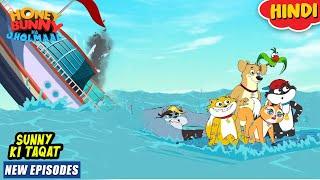 सनी की ताक़त  Honey Bunny New Episodes In Hindi  Cartoon For Kids  YO Kids