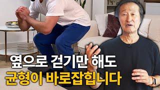 옆으로 걷기만 해도 균형이 바로잡힙니다. 당장 이렇게 해보세요