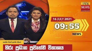 හිරු රාත්‍රී 9.55 ප්‍රධාන ප්‍රවෘත්ති ප්‍රකාශය - Hiru TV NEWS 955 PM Live  2021-07-16