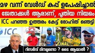 മഴ പെയ്താൽ ഫൈനലിൽ എന്ത് ചെയ്യും ICC നിയമം അത്ഭുതപ്പെടുത്തി  INDIA VS SOUTH AFRICA