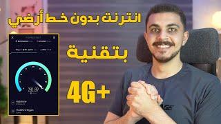 باقات الإنترنت الهوائي بدون خط أرضي بعد التعديل ومين أفضل شركة في مصر ؟  Home 4G