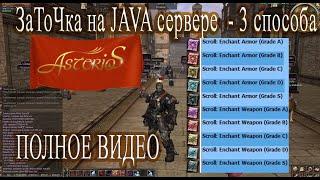 Заточка 3 способами - Lineage 2