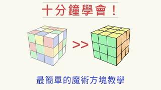 【魔術方塊教學#1】 十分鐘就能學會，復原3x3竟然這麼容易？ 快速破解並不難！  雙公式基本解  一小時學盲解