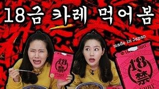 어른들만 먹을수 있다? 세상 매운 18금 카레 리뷰 채채TV