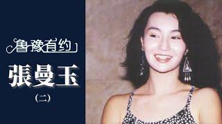 張曼玉自嘲是醜小鴨：自小身材乾瘦沒有女人味，當演員多年才對自己信心；對北京有歸屬感，“偽裝得嚴實沒人認出我”｜魯豫有約