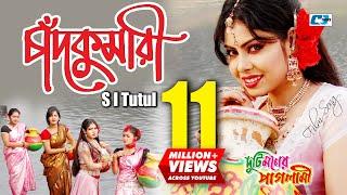 Chadkumari  চাঁদকুমারী  S I Tutul  Nupur Moni  Ashiq  Duti Moner Paglami  Bangla Movie Song