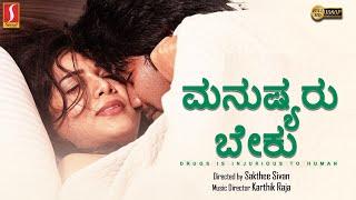 New Kannada Romantic Thriller Movie  Manushyaru Beku Kannada Dubbed Full Movie  Sakthee Sivan Anu