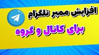 افزایش ممبر تلگرام + ممبر تلگرام  آموزش افزایش ممبر کانال  شماره مجازی