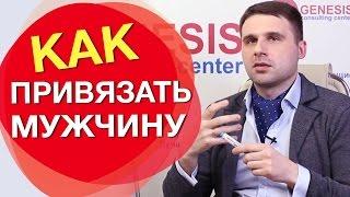 Как привязать мужчину к себе. 5 основных видов связей.