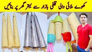 Malai Kulfi Recipe By ijaz Ansari  Ice Cream Recipe  Snacks Recipe  Ramzan Special Recipes 