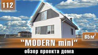 Обзор небольшого уютного дома - проект Modern mini 65 м2.