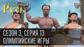 Сказочная Русь сезон 3 серия 13 Олимпийские игры