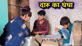 दारू का धंधा daru ki dukan bundeli comedy bhagirath aashiq