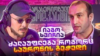 არა სერიოზული PODCAST #116  იაგო ხვიჩია  -  ძალაუფლება როგორც საურონის ბეჭედი