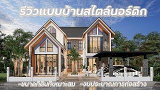 แบบบ้านรหัส PM-009 รีวิวแบบบ้านสไตล์นอร์ดิก แบบบ้านแสงตะวัน