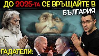 Топ 10 НОВИ ПРЕДСКАЗАНИЯ от доказани ГАДАТЕЛИ - Какво ни очаква през 2023?