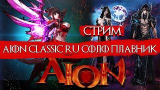 Aion Classic RU Новичок Пробуем соло Плавник