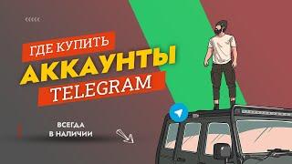 Аккаунты Телеграм session+json  Где купить?