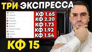 Три экспресса на футбол кф 15 из 6-и событий. Прогнозы на футбол. Ставки на спорт