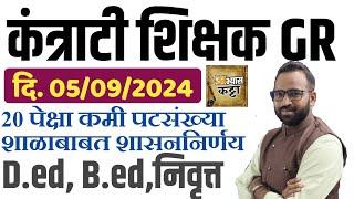 कंत्राटी शिक्षक भरती GR - 05 sept 2024 डिएड बीएड निवृत्त शिक्षक भरणार20 पेक्षा कमी पटसंख्या