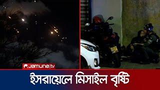 ইরানের ২শ’ মিসাইলের আঘাতে প্রকম্পিত ইসরায়েল  Iran attacks israel  Jamuna TV