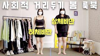 97kg CURVY + 62kg CHUBBY KOREAN SPRING LOOKBOOK 