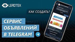 Как создать сервис объявлений в Telegram