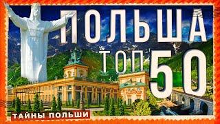 Достопримечательности Польши. Что посмотреть в Польше. 50 главных чудес Польши  #video #польша