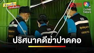 สันนิษฐานเหตุสะเทือนขวัญ  พ่อฆ่าปาดคอลูกและตัวเอง  เบื้องหลังข่าว กับ กาย สวิตต์