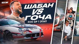 ШАБАН vs ГОЧА. RDS GP 2024 1-й этап MRW