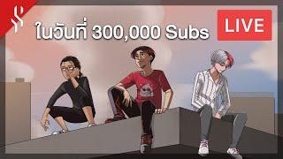  LIVE  ในวันที่ 300000 Subs พวกเรารู้สึกยังไง