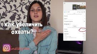 Как увеличить ОХВАТЫ  в сториз?? Почему твои истории никто не смотрит Как это исправить