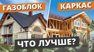 КАРКАСНИК или ДОМ ИЗ ГАЗОБЕТОНА? ЧТО ДЕШЕВЛЕ?  СРАВНЕНИЕ СТОИМОСТИ строительства ПЛЮСЫ и МИНУСЫ