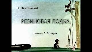 Резиновая лодка К. Паустовский диафильм озвученный 1966 г.