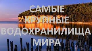 10 САМЫХ КРУПНЫХ ВОДОХРАНИЛИЩ МИРА SIX-TWO-SIX