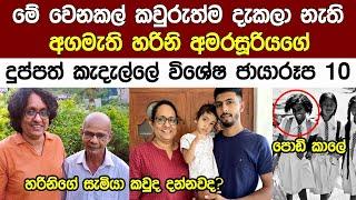 කවුරුත් දැකලා නැති හරිනි අමරසූරියගේ ආදරනීය කැදැල්ල Prime Minister Harini Marasuriyas Family