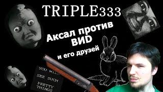 Игра Triple333 - Аксал против ВИD-а и его друзей.