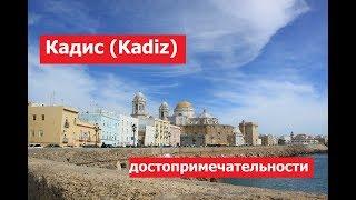 Кадис Kadiz - достопримечательности история