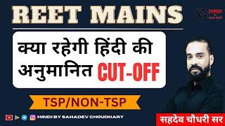 REET Level 2 Hindi Exam Cut Off  क्या रहेगी अनुमानित कट-ऑफ  Hindi REET Cut Off 2023  SAHADEV SIR